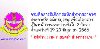 กรมสื่อสารอิเล็กทรอนิกส์ทหารอากาศ รับสมัครบุคคลเพื่อเลือกสรรเป็นพนักงานราชการทั่วไป 2 อัตรา