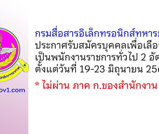 กรมสื่อสารอิเล็กทรอนิกส์ทหารอากาศ รับสมัครบุคคลเพื่อเลือกสรรเป็นพนักงานราชการทั่วไป 2 อัตรา