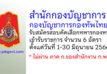 สำนักกองบัญชาการ กองบัญชาการกองทัพไทย รับสมัครสอบคัดเลือกทหารกองหนุนเข้ารับราชการ 6 อัตรา