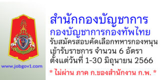 สำนักกองบัญชาการ กองบัญชาการกองทัพไทย รับสมัครสอบคัดเลือกทหารกองหนุนเข้ารับราชการ 6 อัตรา