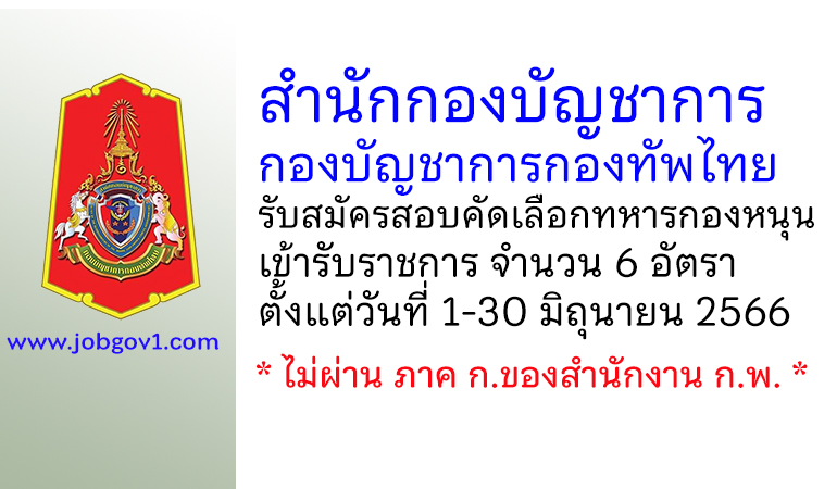 สำนักกองบัญชาการ กองบัญชาการกองทัพไทย รับสมัครสอบคัดเลือกทหารกองหนุนเข้ารับราชการ 6 อัตรา