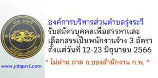 องค์การบริหารส่วนตำบลรุ่งระวี รับสมัครบุคคลเพื่อสรรหาและเลือกสรรเป็นพนักงานจ้าง 3 อัตรา