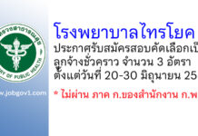 โรงพยาบาลไทรโยค รับสมัครสอบคัดเลือกเป็นลูกจ้างชั่วคราว 3 อัตรา