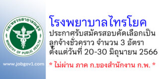 โรงพยาบาลไทรโยค รับสมัครสอบคัดเลือกเป็นลูกจ้างชั่วคราว 3 อัตรา