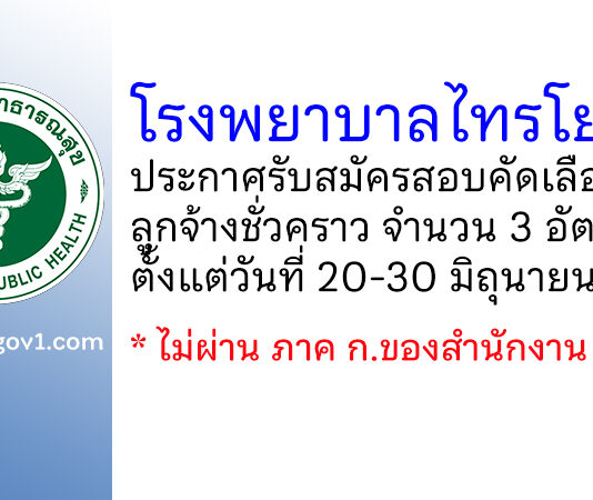 โรงพยาบาลไทรโยค รับสมัครสอบคัดเลือกเป็นลูกจ้างชั่วคราว 3 อัตรา