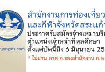 สำนักงานการท่องเที่ยวและกีฬาจังหวัดสระแก้ว รับสมัครจ้างเหมาบริการ ตำแหน่งเจ้าหน้าที่พลศึกษา