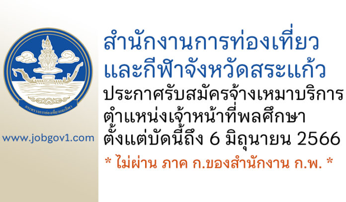 สำนักงานการท่องเที่ยวและกีฬาจังหวัดสระแก้ว รับสมัครจ้างเหมาบริการ ตำแหน่งเจ้าหน้าที่พลศึกษา