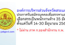 องค์การบริหารส่วนจังหวัดสระแก้ว รับสมัครบุคคลเพื่อสรรหาและเลือกสรรเป็นพนักงานจ้าง 35 อัตรา