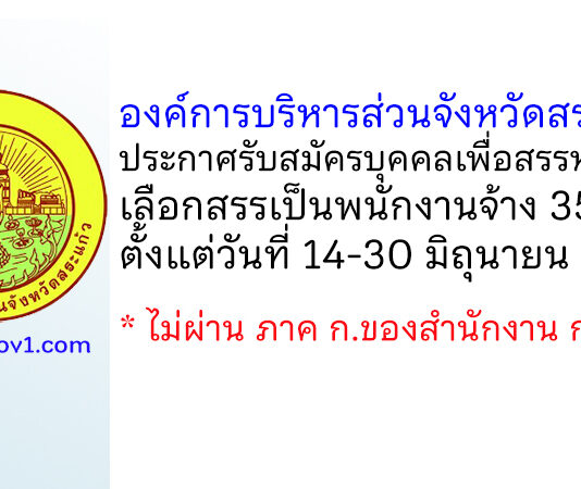 องค์การบริหารส่วนจังหวัดสระแก้ว รับสมัครบุคคลเพื่อสรรหาและเลือกสรรเป็นพนักงานจ้าง 35 อัตรา