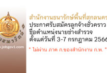 สำนักงานธนารักษ์พื้นที่สกลนคร รับสมัครลูกจ้างชั่วคราว ตำแหน่งนายช่างสำรวจ