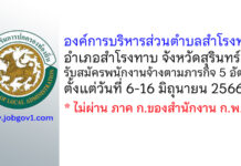 องค์การบริหารส่วนตำบลสำโรงทาบ รับสมัครพนักงานจ้างตามภารกิจ 5 อัตรา