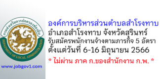 องค์การบริหารส่วนตำบลสำโรงทาบ รับสมัครพนักงานจ้างตามภารกิจ 5 อัตรา