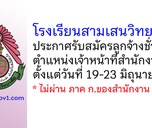 โรงเรียนสามเสนวิทยาลัย รับสมัครลูกจ้างชั่วคราว ตำแหน่งเจ้าหน้าที่สำนักงาน