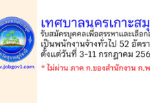 เทศบาลนครเกาะสมุย รับสมัครบุคคลเพื่อสรรหาและเลือกสรรเป็นพนักงานจ้างทั่วไป 52 อัตรา