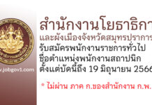 สำนักงานโยธาธิการและผังเมืองจังหวัดสมุทรปราการ รับสมัครพนักงานราชการทั่วไป ตำแหน่งพนักงานสถาปนิก