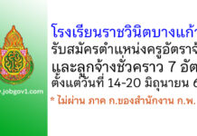 โรงเรียนราชวินิตบางแก้ว รับสมัครครูอัตราจ้าง และลูกจ้างชั่วคราว 7 อัตรา