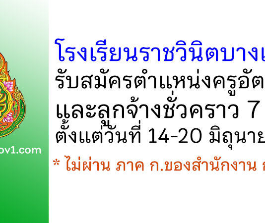 โรงเรียนราชวินิตบางแก้ว รับสมัครครูอัตราจ้าง และลูกจ้างชั่วคราว 7 อัตรา