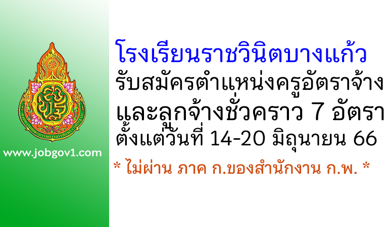 โรงเรียนราชวินิตบางแก้ว รับสมัครครูอัตราจ้าง และลูกจ้างชั่วคราว 7 อัตรา