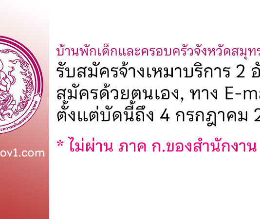 บ้านพักเด็กและครอบครัวจังหวัดสมุทรปราการ รับสมัครจ้างเหมาบริการ 2 อัตรา