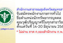 สำนักงานสาธารณสุขจังหวัดสมุทรสาคร รับสมัครพนักงานราชการทั่วไป ตำแหน่งนักทรัพยากรบุคคล