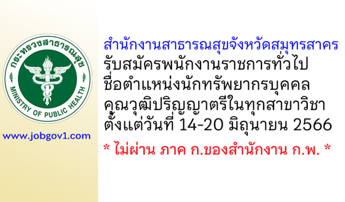 สำนักงานสาธารณสุขจังหวัดสมุทรสาคร รับสมัครพนักงานราชการทั่วไป ตำแหน่งนักทรัพยากรบุคคล