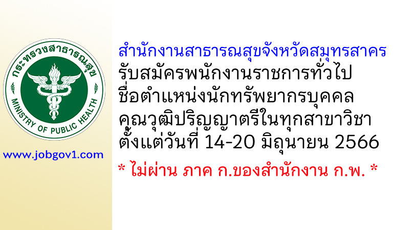 สำนักงานสาธารณสุขจังหวัดสมุทรสาคร รับสมัครพนักงานราชการทั่วไป ตำแหน่งนักทรัพยากรบุคคล