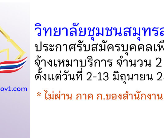วิทยาลัยชุมชนสมุทรสาคร รับสมัครบุคคลเพื่อจ้างเหมาบริการ 2 อัตรา