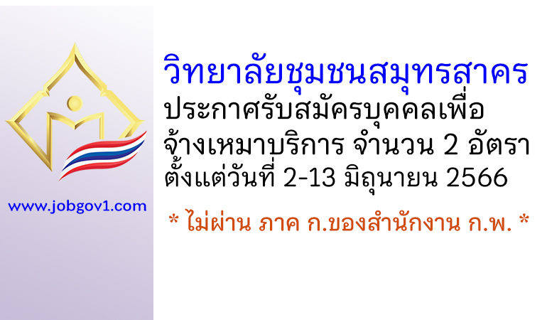 วิทยาลัยชุมชนสมุทรสาคร รับสมัครบุคคลเพื่อจ้างเหมาบริการ 2 อัตรา