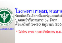 โรงพยาบาลสมุทรสาคร รับสมัครคัดเลือกเพื่อบรรจุและแต่งตั้งบุคคลเข้ารับราชการ 52 อัตรา