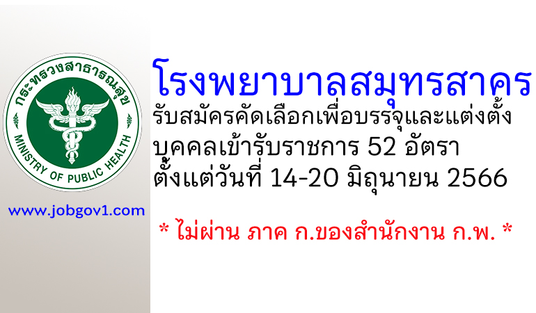 โรงพยาบาลสมุทรสาคร รับสมัครคัดเลือกเพื่อบรรจุและแต่งตั้งบุคคลเข้ารับราชการ 52 อัตรา