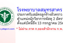โรงพยาบาลสมุทรสาคร รับสมัครลูกจ้างชั่วคราว ตำแหน่งนักวิชาการพัสดุ 2 อัตรา