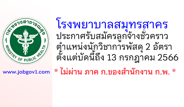 โรงพยาบาลสมุทรสาคร รับสมัครลูกจ้างชั่วคราว ตำแหน่งนักวิชาการพัสดุ 2 อัตรา