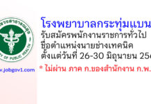 โรงพยาบาลกระทุ่มแบน รับสมัครพนักงานราชการทั่วไป ตำแหน่งนายช่างเทคนิค