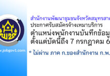 สำนักงานพัฒนาชุมชนจังหวัดสมุทรสาคร รับสมัครจ้างเหมาบริการ ตำแหน่งพนักงานบันทึกข้อมูล