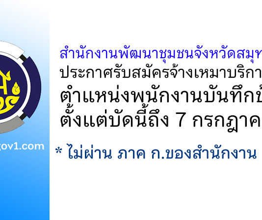 สำนักงานพัฒนาชุมชนจังหวัดสมุทรสาคร รับสมัครจ้างเหมาบริการ ตำแหน่งพนักงานบันทึกข้อมูล