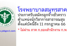 โรงพยาบาลสมุทรสาคร รับสมัครลูกจ้างชั่วคราว ตำแหน่งนักวิชาการสาธารณสุข