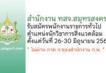 สำนักงาน ทสจ.สมุทรสงคราม รับสมัครพนักงานราชการทั่วไป ตำแหน่งนักวิชาการสิ่งแวดล้อม