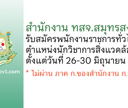 สำนักงาน ทสจ.สมุทรสงคราม รับสมัครพนักงานราชการทั่วไป ตำแหน่งนักวิชาการสิ่งแวดล้อม