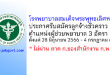 โรงพยาบาลสมเด็จพระพุทธเลิศหล้า รับสมัครลูกจ้างชั่วคราว ตำแหน่งผู้ช่วยพยาบาล 3 อัตรา