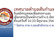 เทศบาลตำบลสันกำแพง รับสมัครบุคคลเพื่อสรรหาและเลือกสรรเป็นพนักงานจ้าง 6 อัตรา