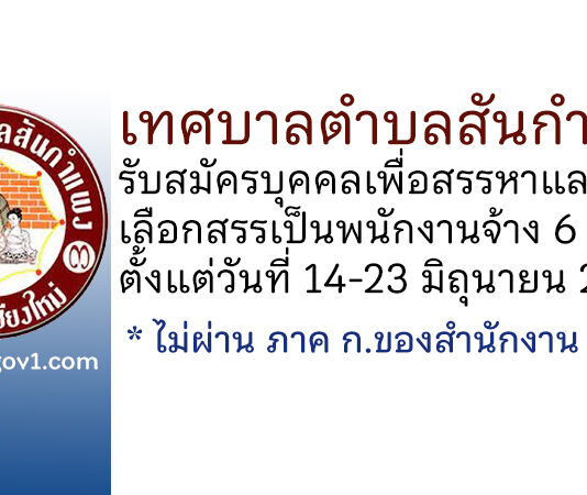 เทศบาลตำบลสันกำแพง รับสมัครบุคคลเพื่อสรรหาและเลือกสรรเป็นพนักงานจ้าง 6 อัตรา