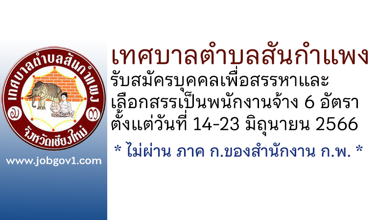 เทศบาลตำบลสันกำแพง รับสมัครบุคคลเพื่อสรรหาและเลือกสรรเป็นพนักงานจ้าง 6 อัตรา
