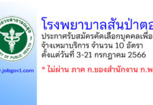 โรงพยาบาลสันป่าตอง รับสมัครคัดเลือกบุคคลเพื่อจ้างเหมาบริการ 10 อัตรา