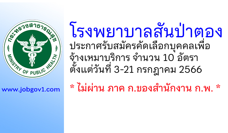 โรงพยาบาลสันป่าตอง รับสมัครคัดเลือกบุคคลเพื่อจ้างเหมาบริการ 10 อัตรา
