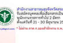 สำนักงานสาธารณสุขจังหวัดสระบุรี รับสมัครบุคคลเพื่อเลือกสรรเป็นพนักงานราชการทั่วไป 2 อัตรา