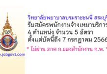 วิทยาลัยพยาบาลบรมราชชนนี สระบุรี รับสมัครพนักงานจ้างเหมาบริการ 5 อ้ตรา