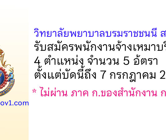 วิทยาลัยพยาบาลบรมราชชนนี สระบุรี รับสมัครพนักงานจ้างเหมาบริการ 5 อ้ตรา