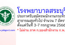 โรงพยาบาลสระบุรี รับสมัครพนักงานกระทรวงสาธารณสุขทั่วไป 7 อัตรา