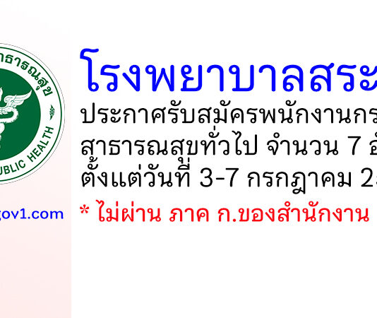 โรงพยาบาลสระบุรี รับสมัครพนักงานกระทรวงสาธารณสุขทั่วไป 7 อัตรา