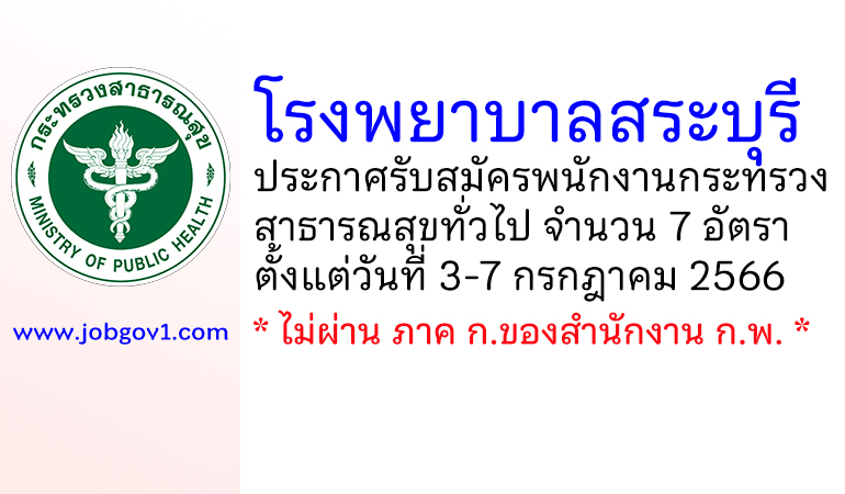 โรงพยาบาลสระบุรี รับสมัครพนักงานกระทรวงสาธารณสุขทั่วไป 7 อัตรา